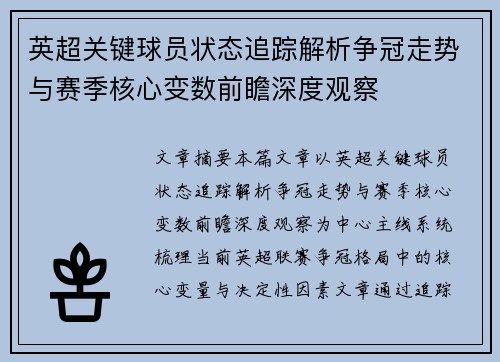 英超关键球员状态追踪解析争冠走势与赛季核心变数前瞻深度观察 英超关键球员状态追踪解析争冠走势与赛季核心变数前瞻深度观察