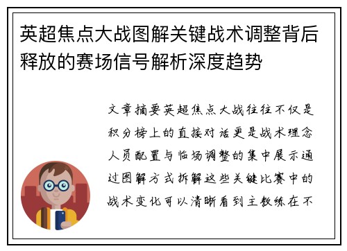 英超焦点大战图解关键战术调整背后释放的赛场信号解析深度趋势