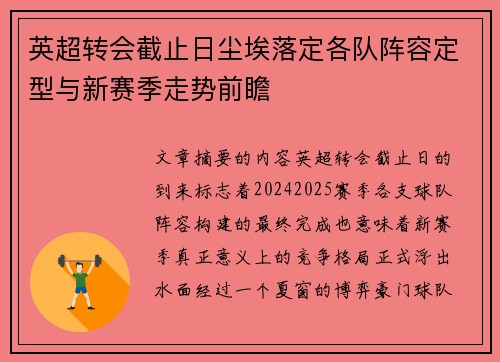 英超转会截止日尘埃落定各队阵容定型与新赛季走势前瞻