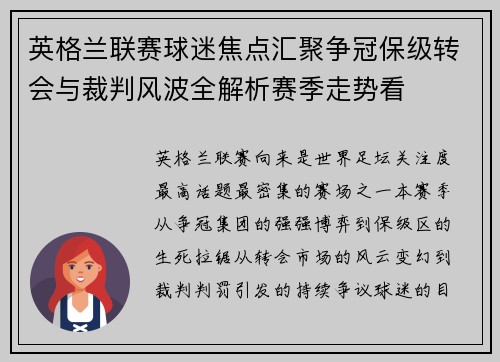 英格兰联赛球迷焦点汇聚争冠保级转会与裁判风波全解析赛季走势看