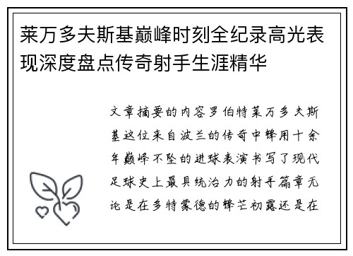 莱万多夫斯基巅峰时刻全纪录高光表现深度盘点传奇射手生涯精华 莱万多夫斯基巅峰时刻全纪录高光表现深度盘点传奇射手生涯精华