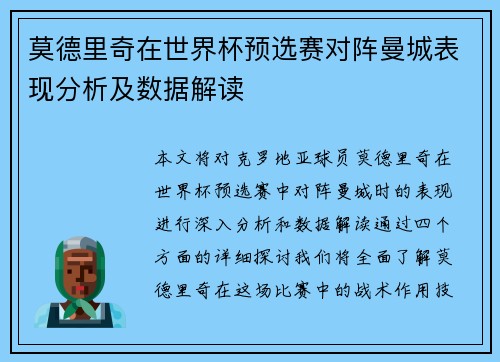 莫德里奇在世界杯预选赛对阵曼城表现分析及数据解读