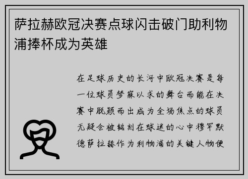 萨拉赫欧冠决赛点球闪击破门助利物浦捧杯成为英雄