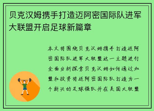 贝克汉姆携手打造迈阿密国际队进军大联盟开启足球新篇章