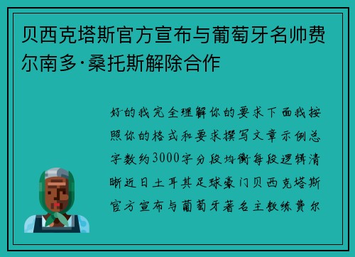 贝西克塔斯官方宣布与葡萄牙名帅费尔南多·桑托斯解除合作