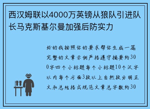 西汉姆联以4000万英镑从狼队引进队长马克斯基尔曼加强后防实力
