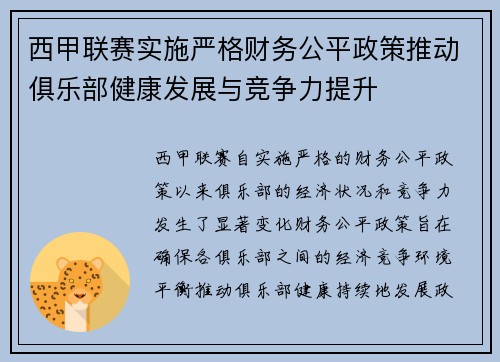 西甲联赛实施严格财务公平政策推动俱乐部健康发展与竞争力提升