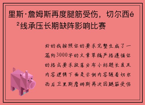 里斯·詹姆斯再度腿筋受伤，切尔西防线承压长期缺阵影响比赛