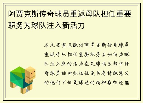 阿贾克斯传奇球员重返母队担任重要职务为球队注入新活力