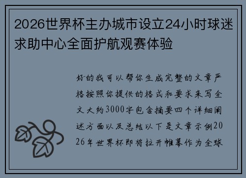 2026世界杯主办城市设立24小时球迷求助中心全面护航观赛体验