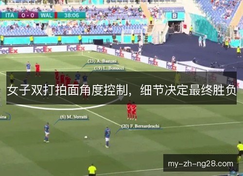 女子双打拍面角度控制，细节决定最终胜负